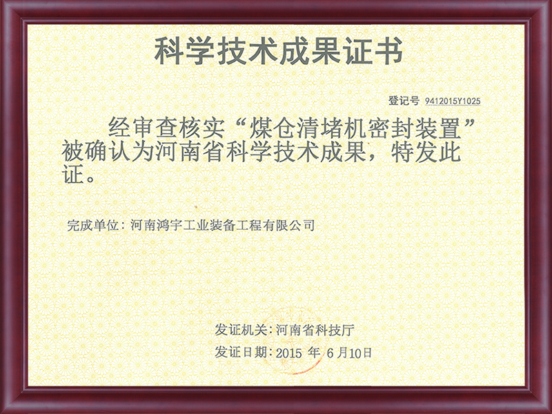 科學技術成果證書（煤倉清堵機密封裝置）